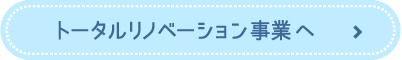 トータルリノベーション事業へ