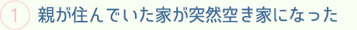 親が住んでいた家が突然空き家になった