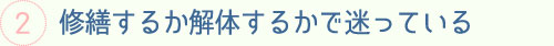 修繕するするか解体するかで迷っている