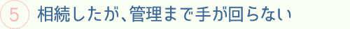 相続したが、管理まで手が回らない