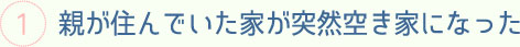 親が住んでいた家が突然空き家になった