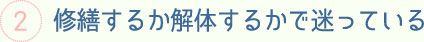 修繕するするか解体するかで迷っている