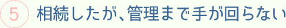 相続したが、管理まで手が回らない