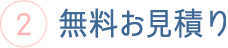 無料お見積り