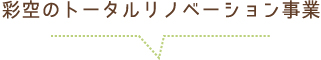 彩空のリノベーション事業