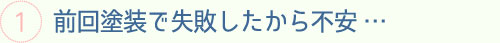 前回塗装で失敗したから不安・・・