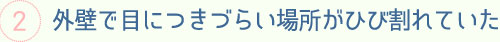 外壁で目につきづらい場所がひび割れていた