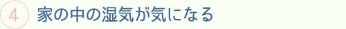 家の中の湿気が気になる