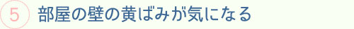 部屋の壁の黄ばみが気になる