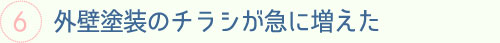 外壁塗装のチラシが急に増えた