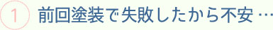 前回塗装で失敗したから不安・・・