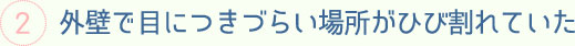 外壁で目につきづらい場所がひび割れていた