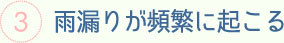 雨漏れが頻繁に起こる