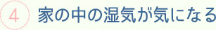 家の中の湿気が気になる