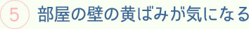 部屋の壁の黄ばみが気になる