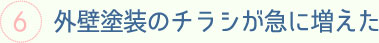 外壁塗装のチラシが急に増えた