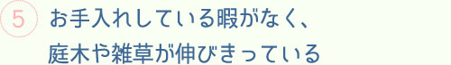 お手入れしている暇がなく、庭木や雑草が伸びきっている