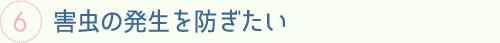 害虫の発生を防ぎたい