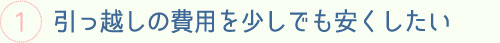 引っ越しの費用を少しでも安くしたい