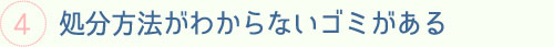 処分方法がわからないゴミがある