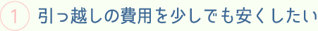 引っ越しの費用を少しでも安くしたい