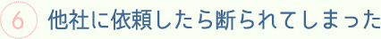 他社に断られてしまった