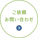 ご依頼お問い合わせ