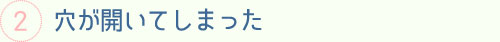 穴が開いてしまった