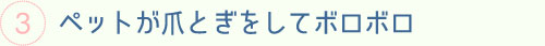 ペットが爪とぎをしてボロボロ