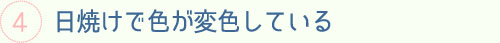 日焼けで色が変色している