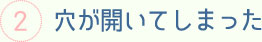 穴が開いてしまった