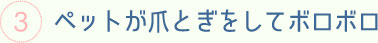 ペットが爪とぎをしてボロボロ