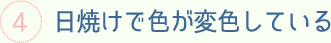 日焼けで色が変色している