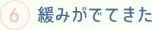 緩みがでてきた