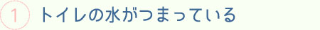 トイレの水がつまっている