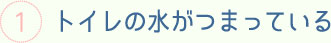 トイレの水がつまっている