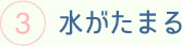 水がたまる