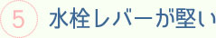 水栓レバーが堅い